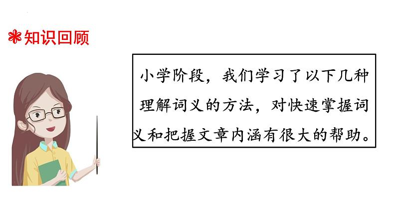 小升初暑假衔接 第二讲 词义理解  2023-2024学年语文（统编版）课件PPT02