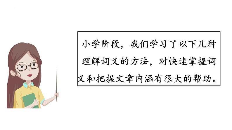 小升初暑假衔接 第二讲 词义理解  2023-2024学年语文（统编版）课件PPT06