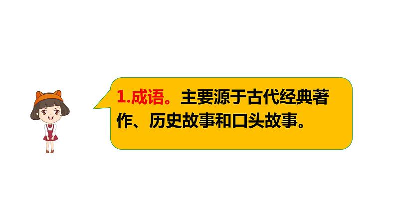 小升初暑假衔接 第三讲 熟语运用  2023-2024学年（统编版）课件PPT03