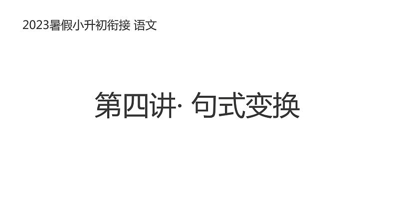 小升初暑假衔接 第四讲 句式变换  2023-2024学年语文（统编版）课件PPT第1页