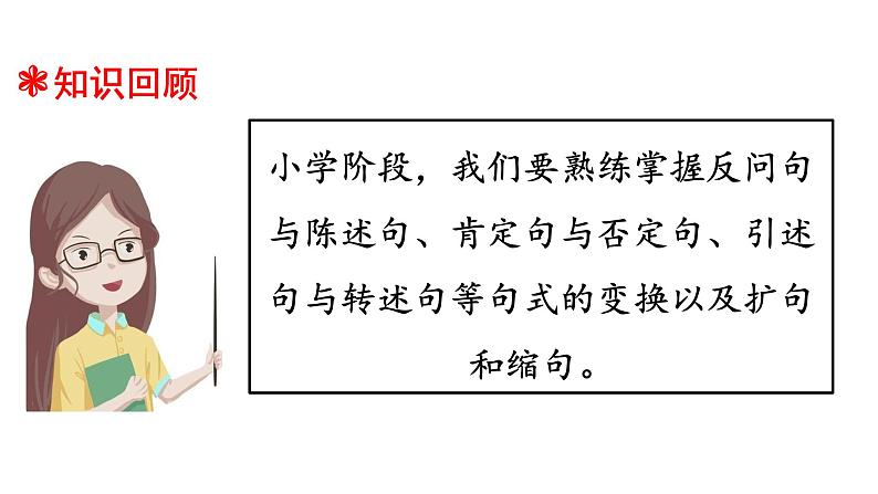 小升初暑假衔接 第四讲 句式变换  2023-2024学年语文（统编版）课件PPT第2页