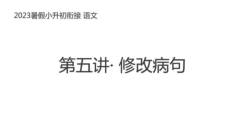 小升初暑假衔接 第五讲 修改病句  2023-2024学年（统编版）课件PPT第1页