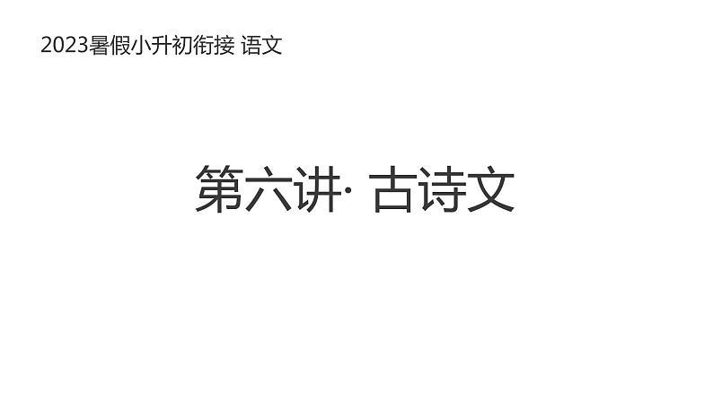 小升初暑假衔接 第六讲 古代诗文2023-2024学年语文（统编版）课件PPT01