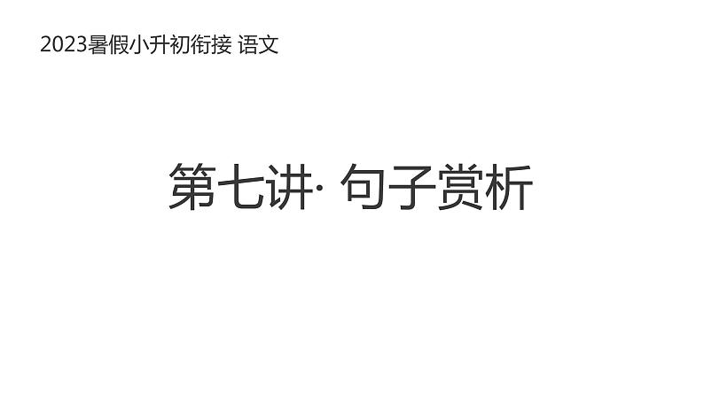 小升初暑假衔接 第七讲 阅读 句子赏析 2023-2024学年语文（统编版）课件PPT第1页