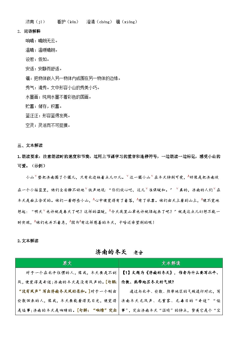 2023年部编版小升初六升七语文无忧衔接——专题03  同步讲义：《济南的冬天》新课预习02