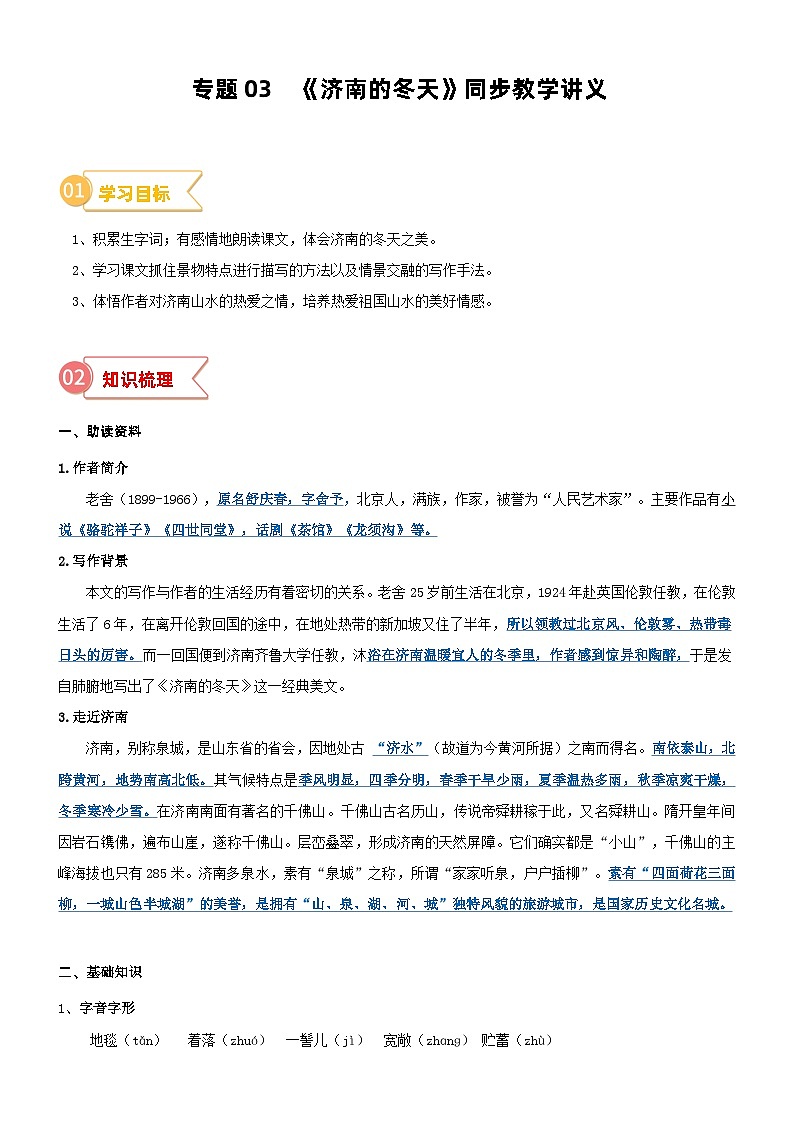 2023年部编版小升初六升七语文无忧衔接——专题03  同步讲义：《济南的冬天》新课预习01
