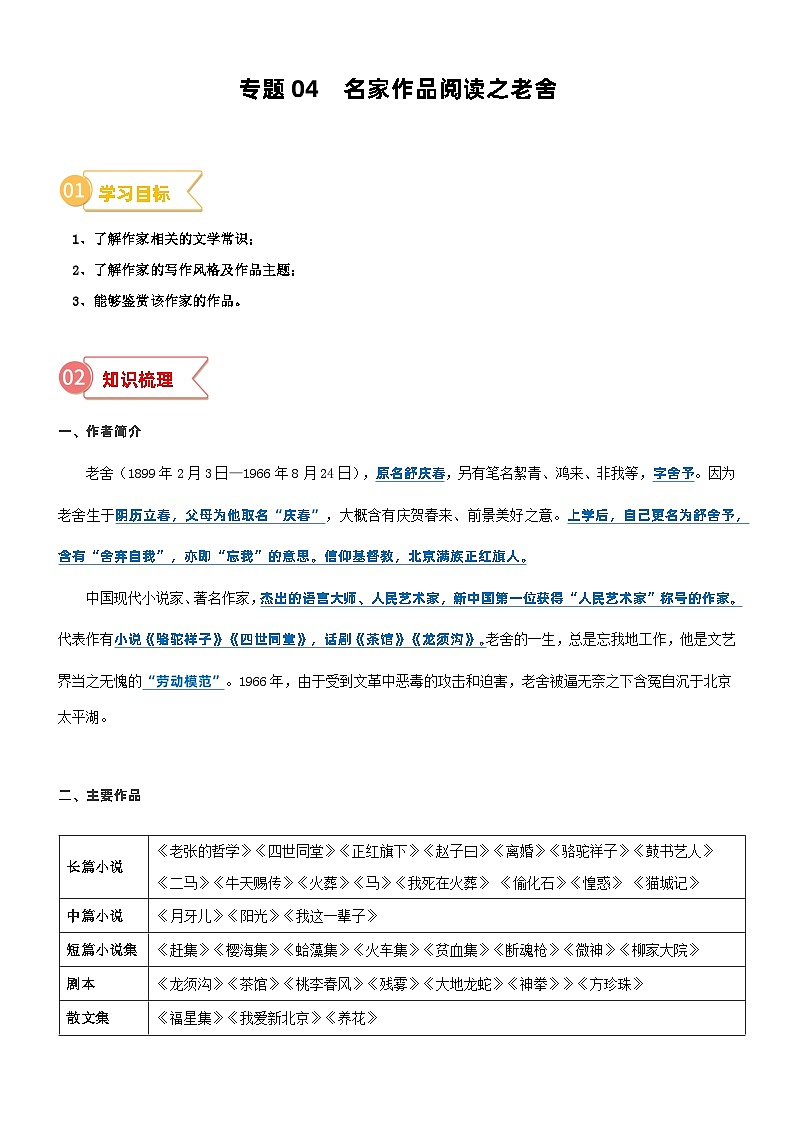 2023年部编版小升初六升七语文无忧衔接——专题04  拓展讲义：名家作品阅读之老舍01