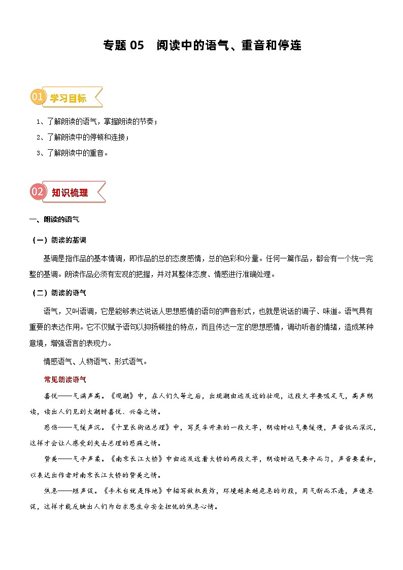 专题05  拓展讲义：阅读中的语气、重音和停连-2023年小升初语文无忧衔接 （统编版） （原卷版）第1页