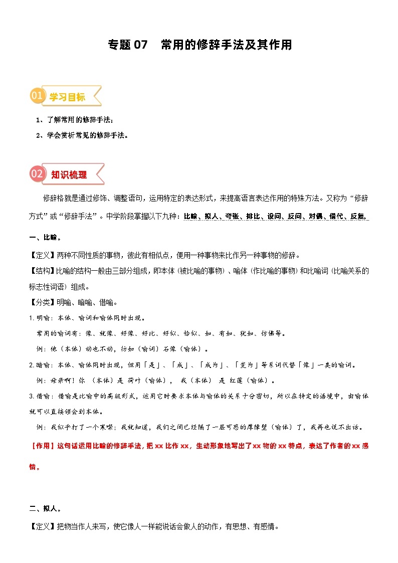 2023年部编版小升初六升七语文无忧衔接——专题07  拓展讲义：常用的修辞手法及其作用01