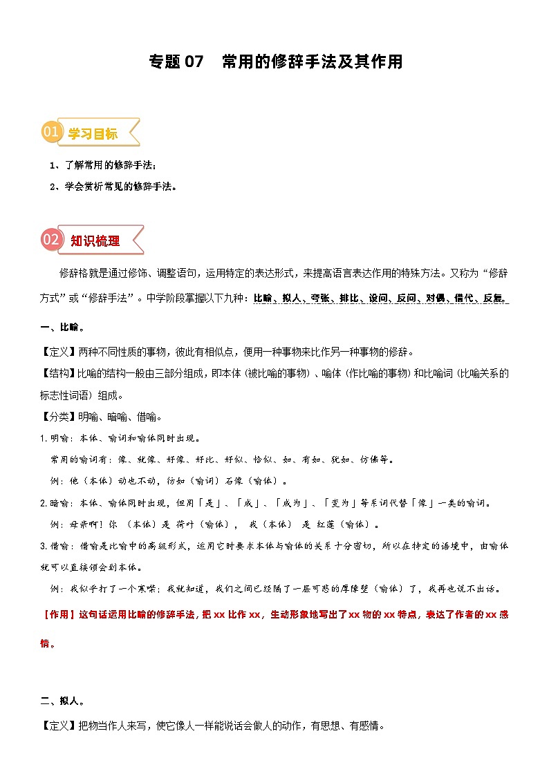 专题07  拓展讲义：常用的修辞手法及其作用-2023年小升初语文无忧衔接 （统编版） （解析版）第1页