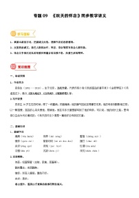 2023年部编版小升初六升七语文无忧衔接——专题09  同步讲义：《秋天的怀念》新课预习