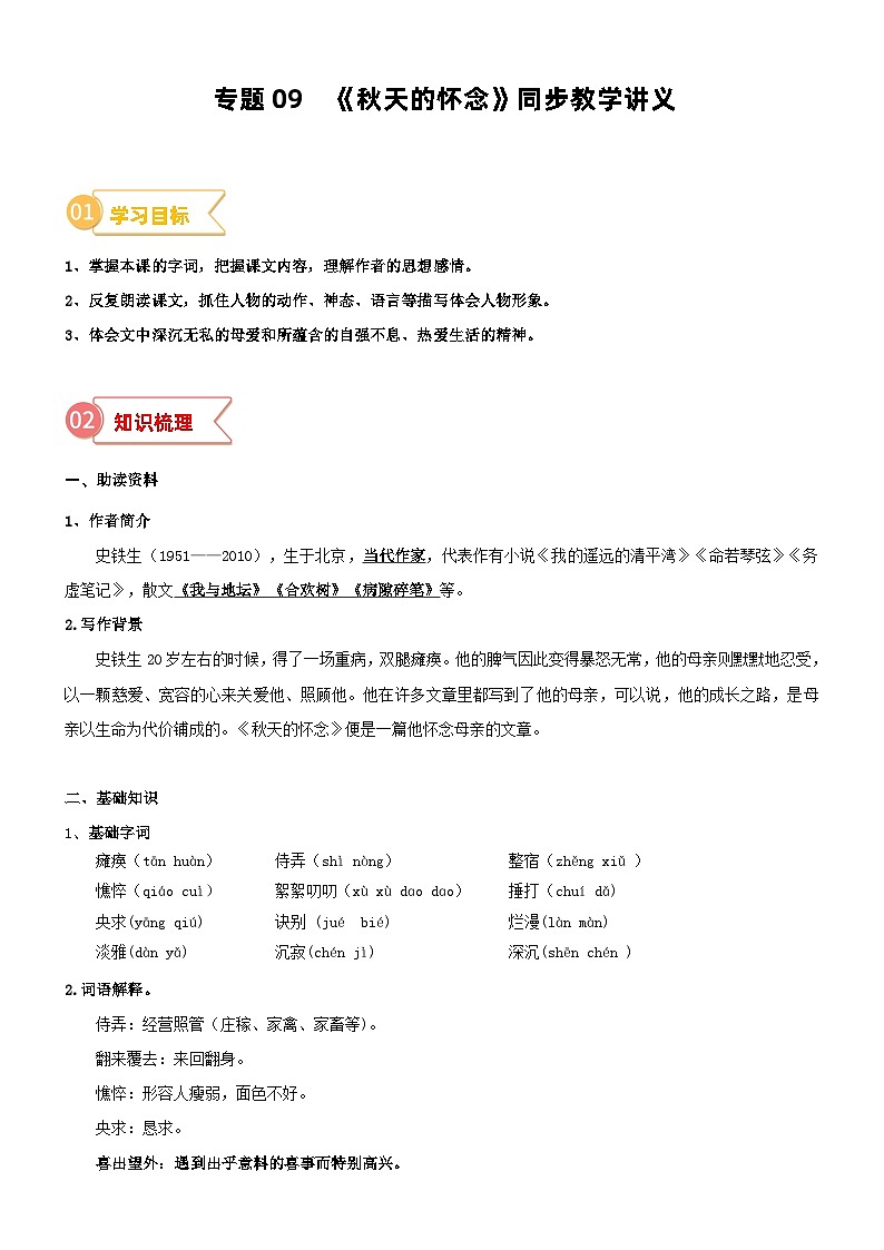 专题09  同步讲义：《秋天的怀念》新课预习-2023年小升初语文无忧衔接 （统编版）  （原卷版）第1页