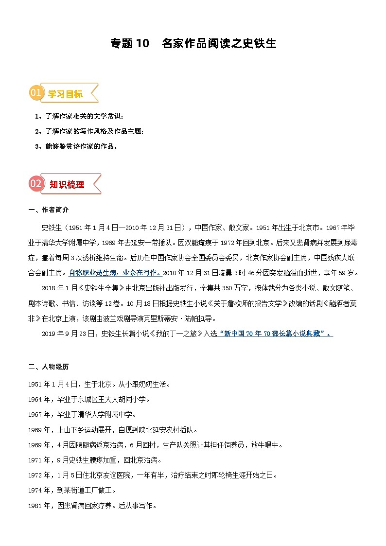 2023年部编版小升初六升七语文无忧衔接——专题10  拓展讲义：名家作品阅读之史铁生01