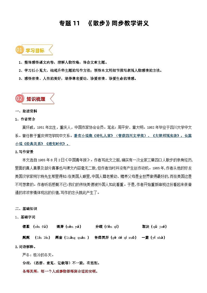 2023年部编版小升初六升七语文无忧衔接——专题11  同步讲义：《散步》新课预习01