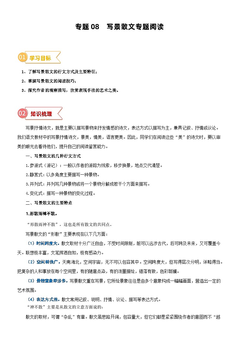 2023年部编版小升初六升七语文无忧衔接——专题08  拓展讲义：写景散文专题阅读01