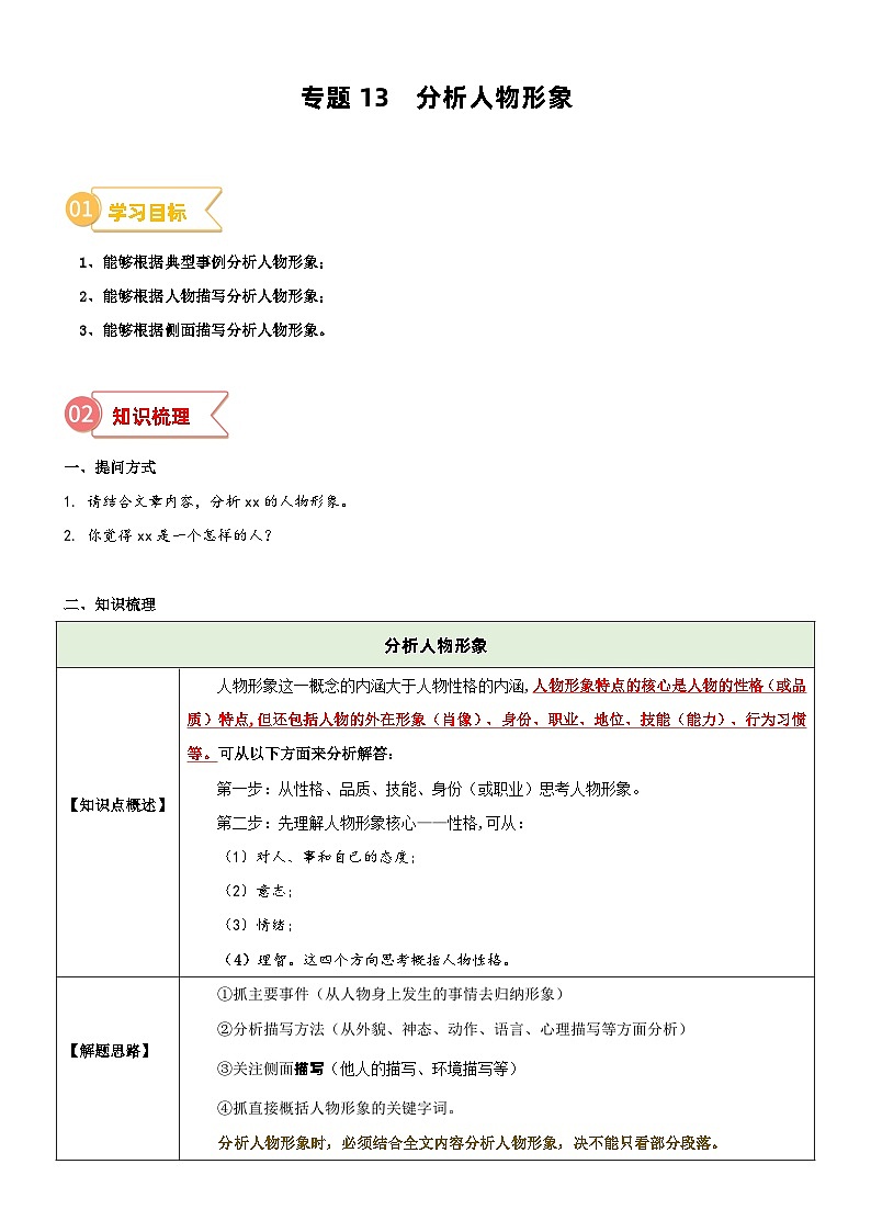 2023年部编版小升初六升七语文无忧衔接——专题13  拓展讲义：分析人物形象01