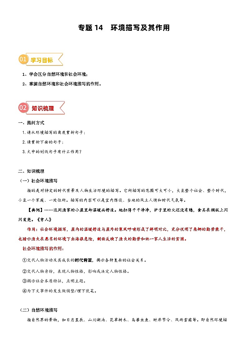 2023年部编版小升初六升七语文无忧衔接——专题14  拓展讲义：环境描写及其作用01