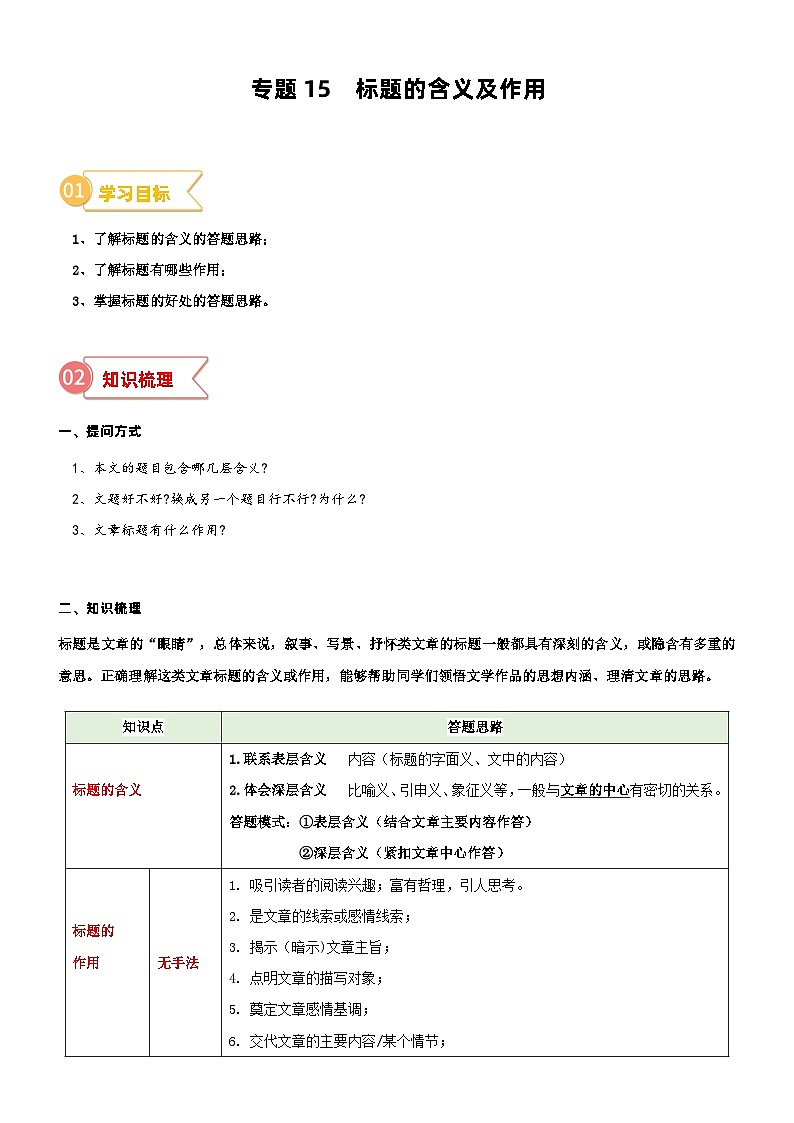 专题15  拓展讲义：标题的含义及作用-2023年小升初语文无忧衔接 （统编版）  （原卷版）第1页