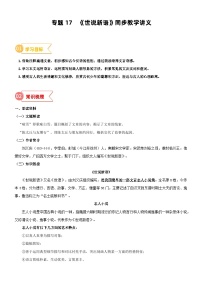 2023年部编版小升初六升七语文无忧衔接——专题17  同步讲义：《世说新语》二则新课预习