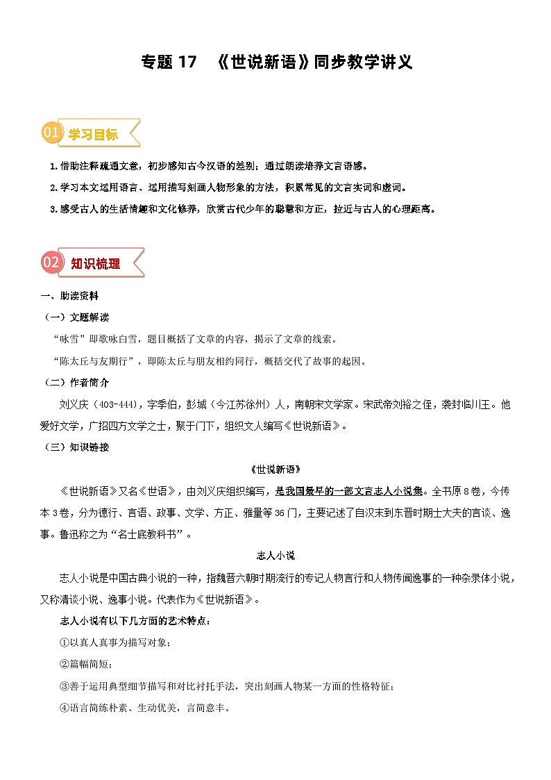 专题17  同步讲义：《世说新语》二则新课预习-2023年小升初语文无忧衔接 （统编版）（原卷版）第1页