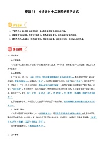 2023年部编版小升初六升七语文无忧衔接——专题18  同步讲义：《论语》十二章新课预习