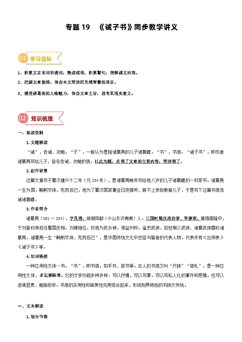 专题19  同步讲义：《诫子书》新课预习-2023年小升初语文无忧衔接 （统编版）（原卷版）第1页