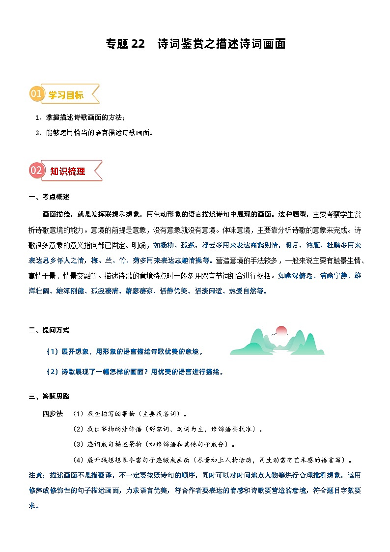 2023年部编版小升初六升七语文无忧衔接——专题22  拓展讲义：诗词鉴赏之描述诗词画面01