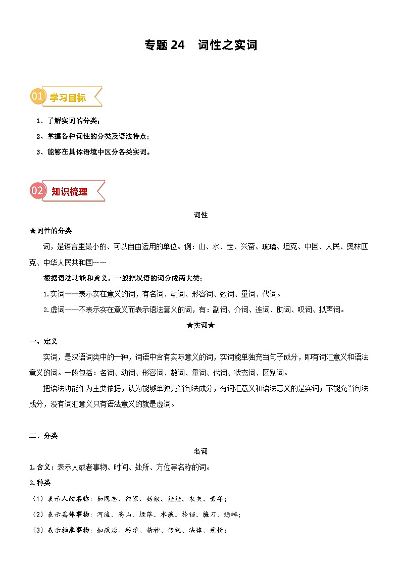 2023年部编版小升初六升七语文无忧衔接——专题24  拓展讲义：词性之实词01