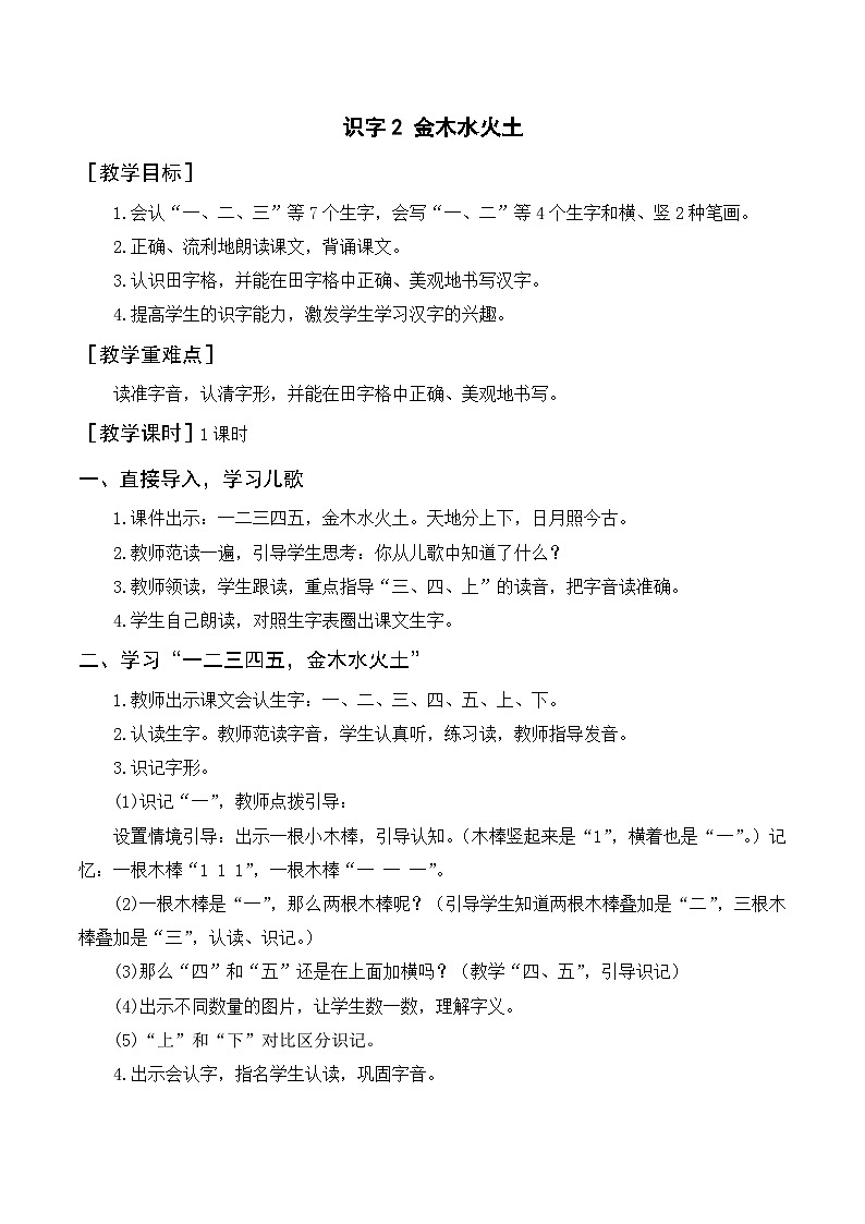 2.识字2  金木水火土 1语上 第1单元【课件+教案】01