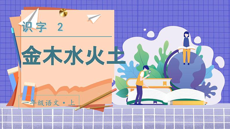 2.识字2  金木水火土 1语上 第1单元【课件+教案】02