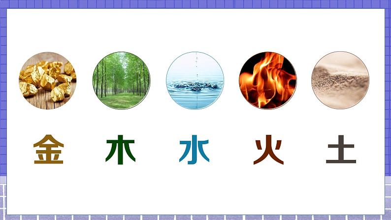 2.识字2  金木水火土 1语上 第1单元【课件+教案】08