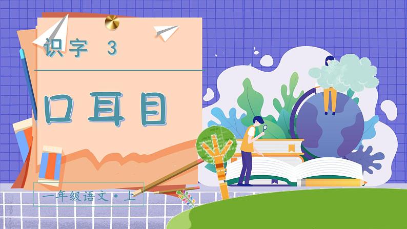 3.识字3  口耳目 1语上 第1单元【课件+教案】02
