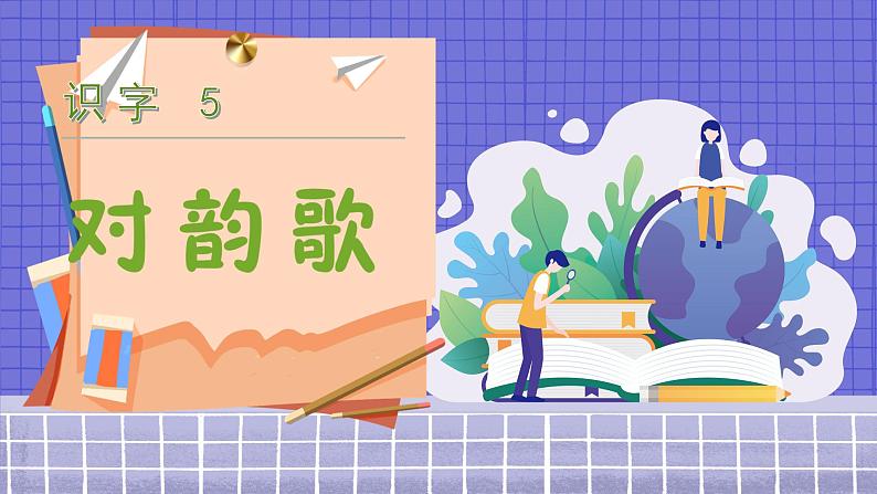 5.识字5  对韵歌 1语上 第1单元【课件+教案】02