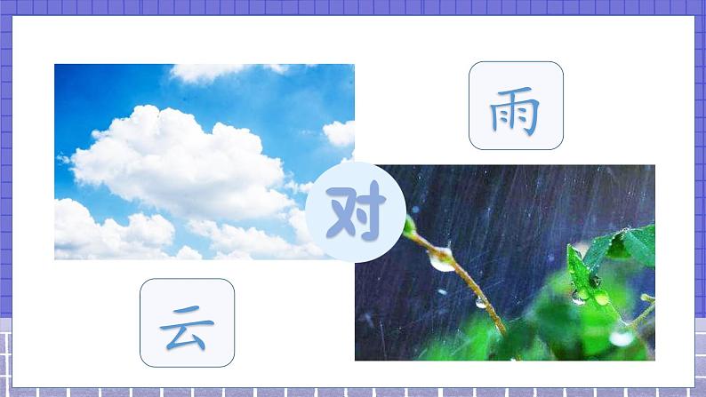 5.识字5  对韵歌 1语上 第1单元【课件+教案】06