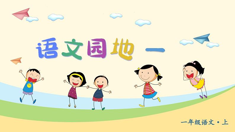 语文园地一 1语上 第1单元【课件+教案】04