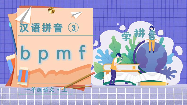 3 b p m f 1语上 第2单元【课件+教案】02