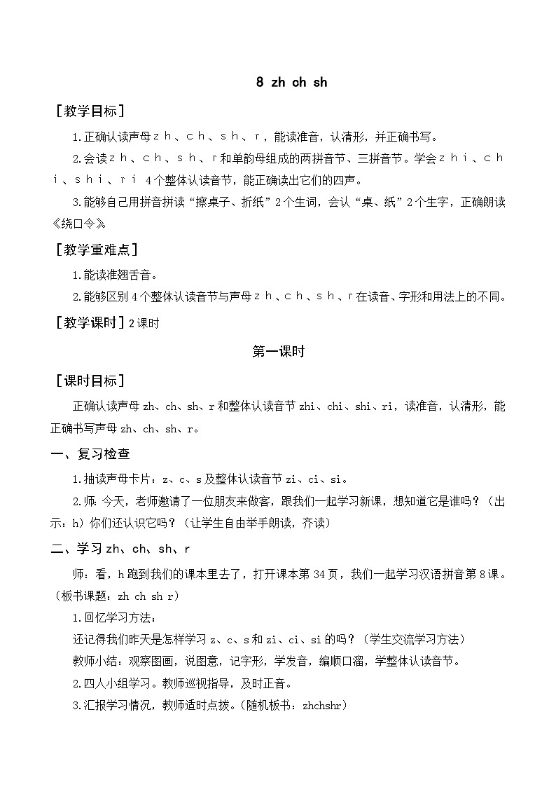 8 zh ch sh r 1语上 第2单元【课件+教案】01