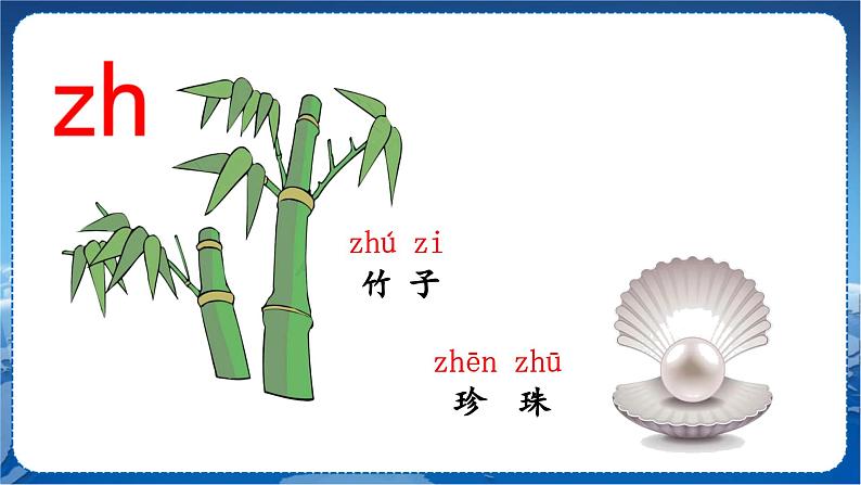 8 zh ch sh r 1语上 第2单元【课件+教案】07