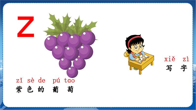 7 z c s 1语上 第2单元【课件+教案】07