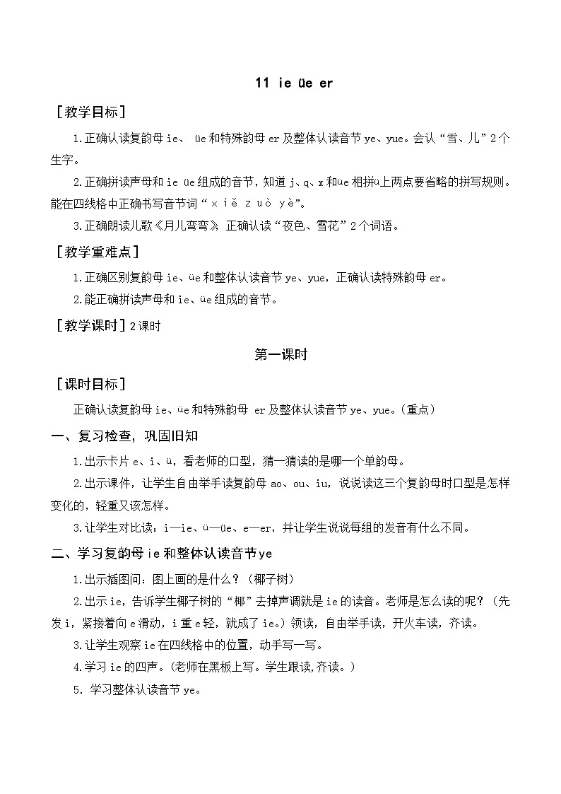 （教案）ie üe er第1页