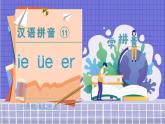 11 ie üe er 1语上 第3单元【课件+教案】