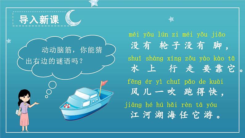 2 小小的船 1语上 第4单元【课件+教案】01