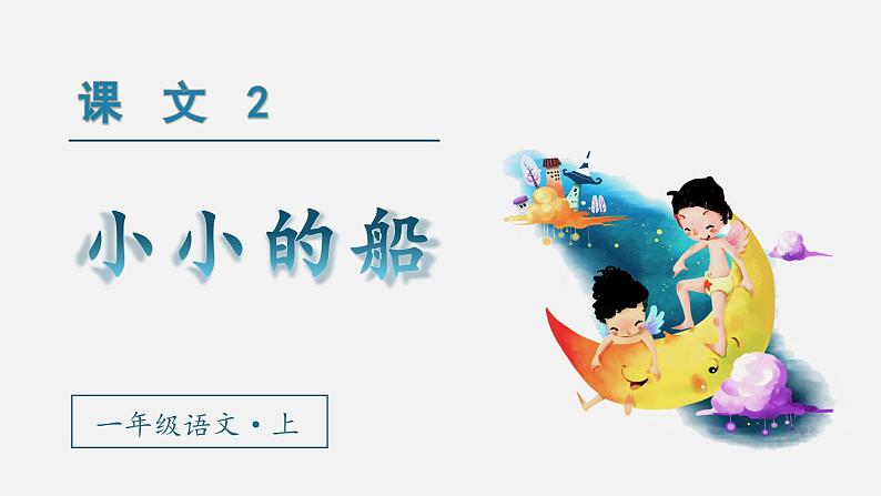 2 小小的船 1语上 第4单元【课件+教案】02