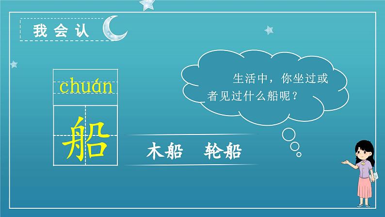 2 小小的船 1语上 第4单元【课件+教案】03