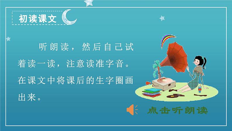 2 小小的船 1语上 第4单元【课件+教案】08