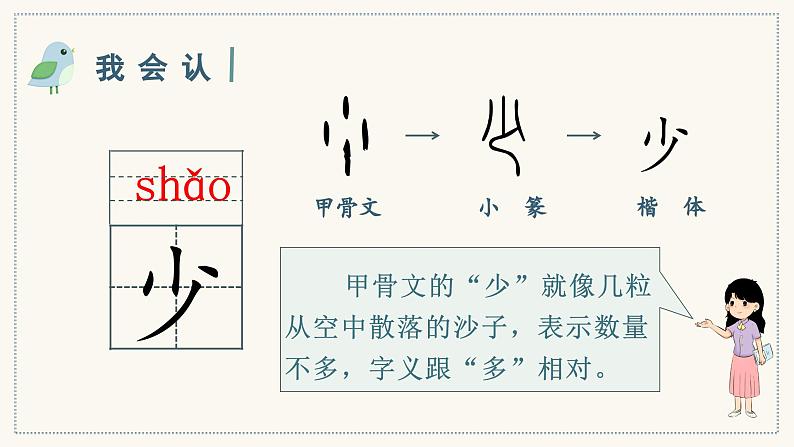 识字7 大小多少 1语上 第5单元【课件+教案】04