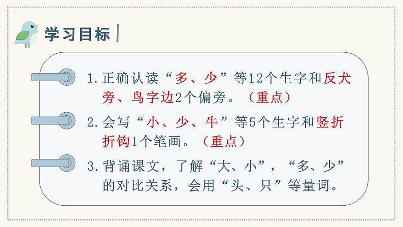识字7 大小多少 1语上 第5单元【课件+教案】05