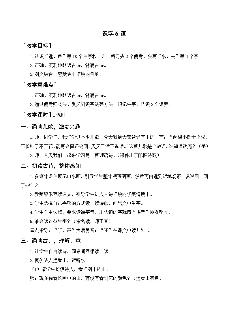 （教案）识字6 画第1页