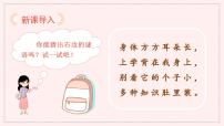 小学语文人教部编版一年级上册小书包评课ppt课件