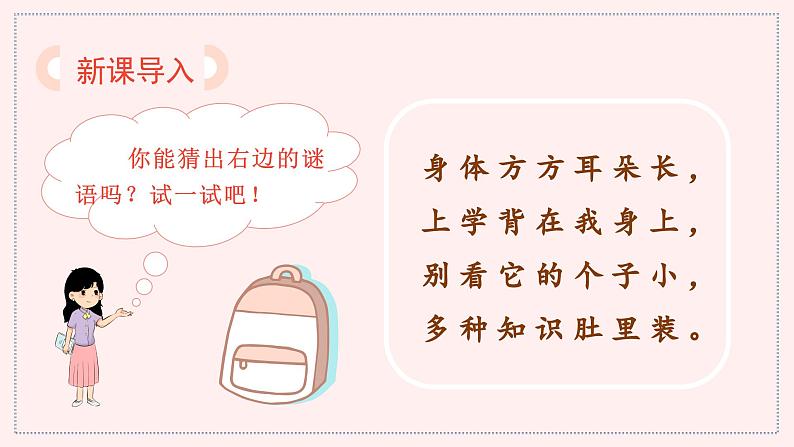 （教学课件）识字8  小书包第1页